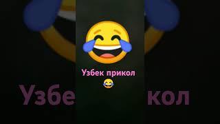 узбек приколы