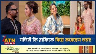 সত্যিই কি রাফিকে বিয়ে করেছেন তমা! | Raihan Rafi | Toma Mirza Marriage | ATN News