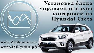 Установка блока управления круиз контролем на Hyundai Creta