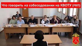 Собеседование на квоту РВП. Какие вопросы задают на собеседование, что отвечать, как подготовиться.