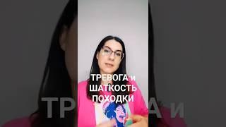 Шаткость походки при тревоге. Как лечить шаткость походки #тревога #тревожность #невроз