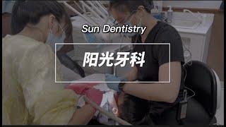 Sun Dentistry 阳光牙科 Dr. Tiana  #温哥华牙医  #vancouverdental #牙医