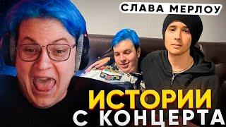 ПЯТЁРКА РАССКАЗЫВАЕТ ИСТОРИИ с КОНЦЕРТА СЛАВЫ МЕРЛОУ - КРИНЖ и УГАР