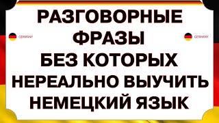 ЗАПОМНИ ЭТИ РАЗГОВОРНЫЕ ФРАЗЫ И ТЫ БЫСТРО ВЫУЧИШЬ НЕМЕЦКИЙ ЯЗЫК С НУЛЯ |НЕМЕЦКИЙ НА СЛУХ ЗА 10 МИНУТ