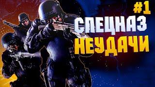 Спецназ неудачи #1 | Swat 4