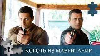 МИНИ-СЕРИАЛ ПРО МАНЬЯКА-ИНТЕЛЛЕКТУАЛА! Коготь из Мавритании. Серии 1 - 4. Русский детектив.