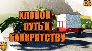 Как и выгодно ли выращивать хлопок в Farming Simulator 19?!