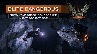 Elite Dangerous: после долгого перерыва