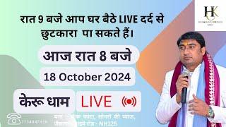 18 October 2024 ||  रात 8 बजे आप घर बैठे live दर्द से छुटकारा  पा सकते हैं। #youtube