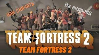 КАК СКАЧАТЬ TEAM FORTRESS 2 НА АНДРОИД | ГАЙД