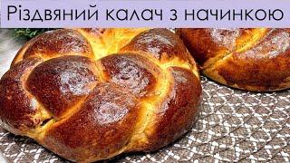 РІЗДВЯНИЙ КАЛАЧ З НАЧИНКОЮ – СУПЕР КАЛАЧ НА РОЖДЕСТВО – МНОГО НАЧИНКИ – STUFFED CHRISTMAS KALACH