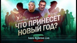 Что принесёт новый год? Валида, Сказочник, Пилот...