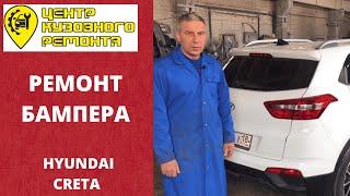 Ремонт бампера Hyundai Creta в Глазове