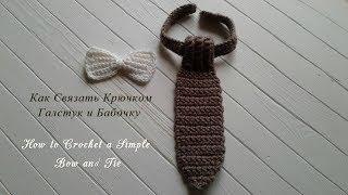 Как связать Галстук и Бабочку/How to Crochet a Simple Bow and Tie