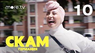 СКАМ. Германия | 4 сезон | 10 серия