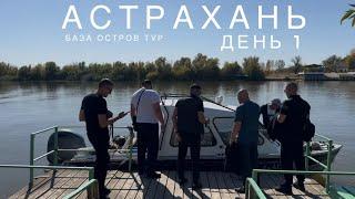 ДЕНЬ 1. ЗАЕЗД НА БАЗУ #астрахань #fishing #базаостровтур