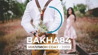 Баха84 - Миллион соат 2020 | Bakha84 - Million soat 2020