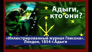 Адыги -Черкесы, кто они? «Иллюстрированный журнал Глисона». Лондон, 1854 г.