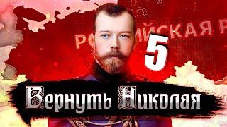 ДА ЗДРАВСТВУЕТ ИМПЕРИЯ! - Hearts of Iron 4: Kaiserredux #5 - Российская Империя