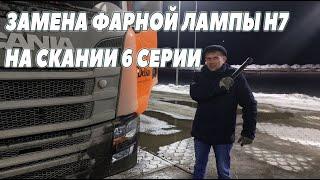 Замена фарной лампы Н7 на Скании 6 серии. #скания #фара #автосвет автосвет