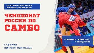 Чемпионат России по самбо-2021 (день 3, финалы)