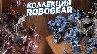 ВСЯ КОЛЛЕКЦИЯ ROBOGEAR МОДЕЛЕЙ от Технолога!