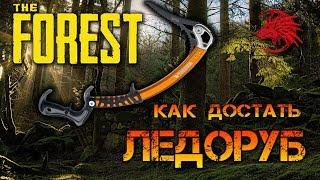 Как найти Ледоруб в The Forest 1.12 / Альпинистский Топор [PS 4]