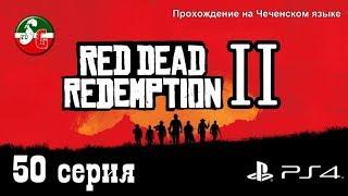 Red Dead Redemption 2 - Чеченский игровой канал - 50 серия - Steep Gamer