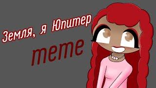 Земля, Земля, я Юпитер/ short animation meme