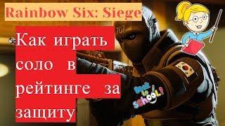 Гайд. Как играть соло в рейтинге за защиту | Rainbow Six: Siege