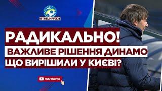  НЕОЧІКУВАНО! Ось, що ВИРІШИЛИ У ДИНАМО! Як це вплине на клуб? | ФУТБОЛ УКРАЇНИ