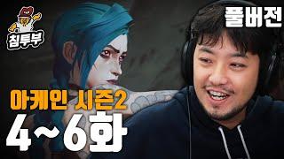 애니메이션 '아케인(Arcane) 시즌 2' 4~6화 각자 같이 보기