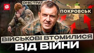 Оністрат: Чому ЗСУ втрачають мотивацію і чи є вихід?