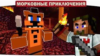 АНИМАТРОНИКИ ИЗ АДА FNAF!! 21 - Морковные приключения (Minecraft Let's Play)