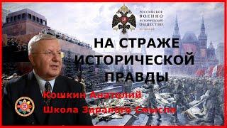 Российское военно-историческое общество на страже исторической правды. Кошкин А.А.