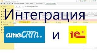 Интеграция amoCRM и 1С