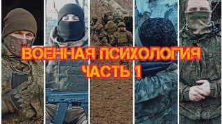 Военная психология Ч.1 ПСИХОЛОГИЯ БОЙЦА