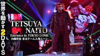 【新日本プロレス】内藤哲也 東京ドーム入場シーン【2024年1月4日】