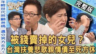 【新聞挖挖哇】女兒為何不值錢？台灣扶養悲歌「親情債」為何還不清？父母晚年居然要花這麽多錢？最孝順的子女為何被趕出家門？照顧家人的責任！20240730｜來賓：蘇家宏、郭莉芳、狄志為、凌志文、吳娟瑜