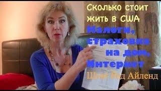 Сколько стоит жить в США. Налоги, Страховка. VisitVeronika