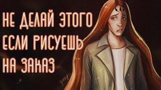 ОШИБКИ начинающих художников, рисующих на заказ  + решение!