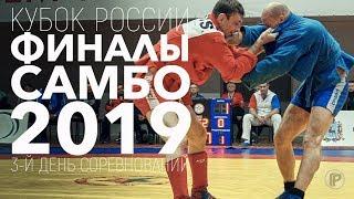 САМБО КУБОК РОССИИ 2019 ФИНАЛЫ 3-й ДЕНЬ СОРЕВНОВАНИЙ