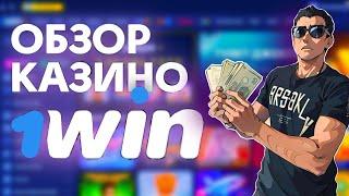  ЧЕСТНЫЙ ОБЗОР 1WIN1WIN БОНУСЫ КАЗИНО