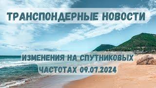 Транспондерные новости. Изменения на спутниковых частотах 09.07.2024