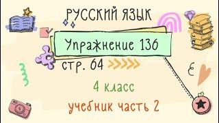 Упражнение 136 на странице 64. Русский язык 4 класс. Часть 2.