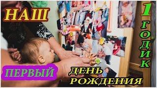 Наш ПЕРВЫЙ день рождения  FIRST birthday party