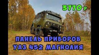 Панель приборов УАЗ 452 Магнолия