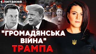 БУНТ і погроми проти Трампа. С*кс-СКАНДАЛ у Білому домі. Маска ВИГАНЯЮТЬ зі США | Є ПИТАННЯ