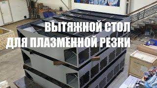 Стол для плазменной резки металла с вытяжкой. ЗАВОД МТР. ГК МТР ОСА