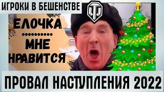 WG ПОЛОЖИЛИ БОЛТ НА ИГРОКОВ! ПРОВАЛ НОВОГОДНЕГО НАСТУПЛЕНИЯ 2022! ТАНКИСТЫ В БЕШЕНСТВЕ ОТ ЭТОГО!